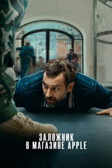 Заложник в магазине Apple