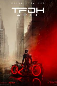 Трон: Арес