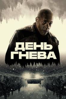 День гнева