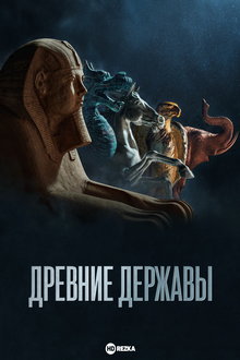 Древние державы