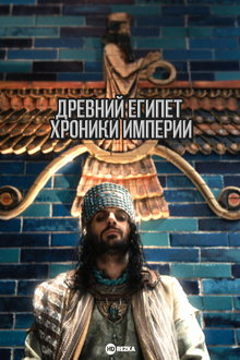 Древний Египет – хроники империи