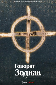 Говорит Зодиак