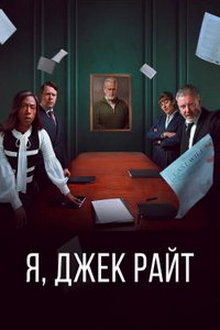 Я, Джек Райт