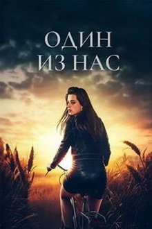 Кто-то из нас