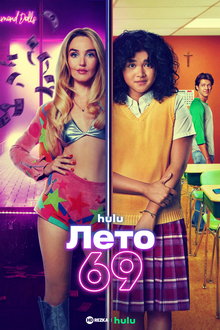 Лето 69