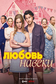 Любить навеки