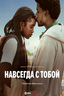 Навсегда с тобой