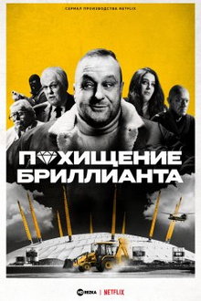 Похищение бриллианта