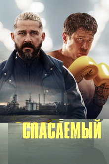 Спасаемый