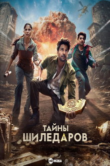 Тайны Шиледаров