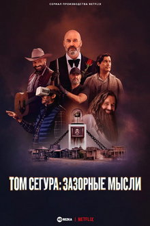 Том Сегура: Зазорные мысли