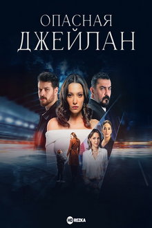 Опасная Джейлан