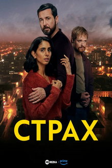 Страх