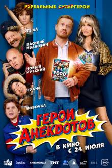Герои анекдотов