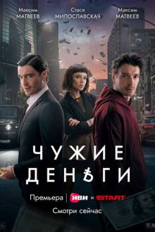 Чужие деньги