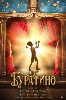 Буратино