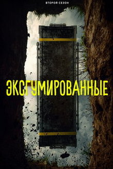 Эксгумированные