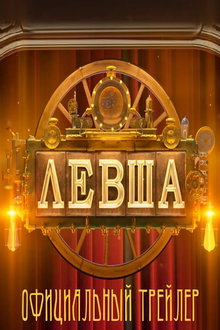 Левша
