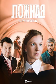 Ложная тревога