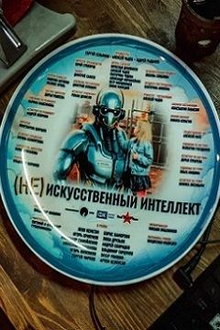 (Не)искусственный интеллект