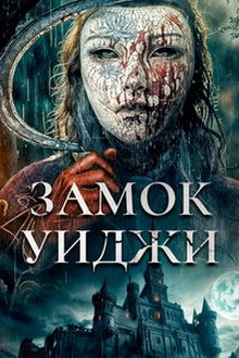 Замок спиритических сеансов