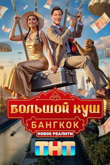 Большой куш. Бангкок