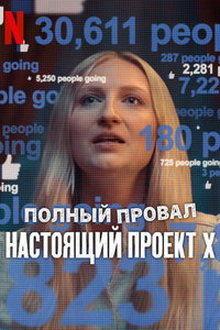 Катастрофа: Настоящий «Проект X»