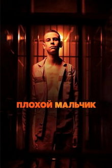 Плохой мальчик