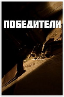 Победители