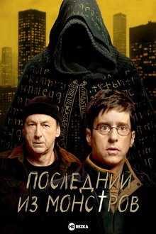 Последний из монстров