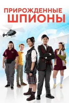 Прирожденные шпионы