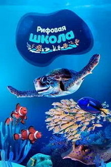 Рифовая школа