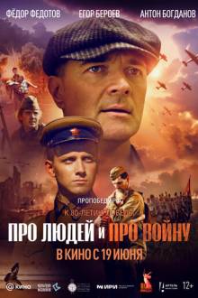 Про людей и про войну