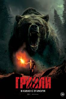 Гризли