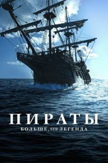 Пираты: Больше чем легенда