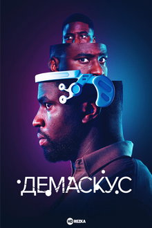 Демаскус