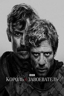 Король и завоеватель