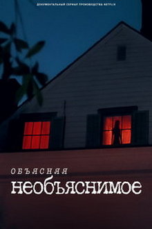 Объясняя необъяснимое