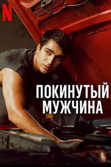 Покинутый мужчина