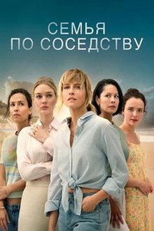 Семья по соседству