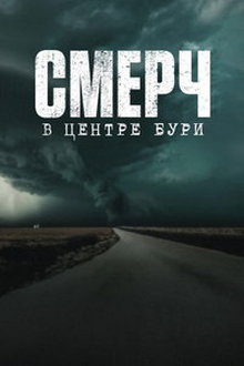 Смерч: В центре бури