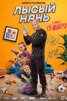 Лысый нянь