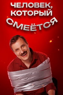 Человек, который смеется