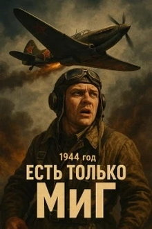 Есть только МиГ