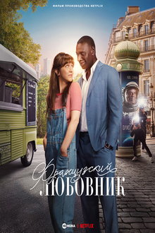 Французский любовник