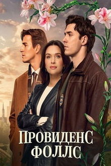 Провиденс Фоллс