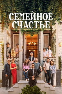 Семейное счастье