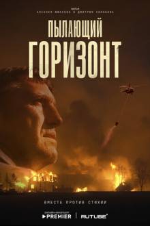 Пылающий горизонт