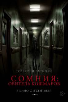 Сомния: Обитель кошмаров