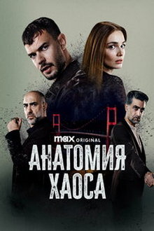 Анатомия хаоса